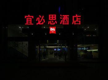 Hotel ibis Nanjing Confucius Temple - Bild 5