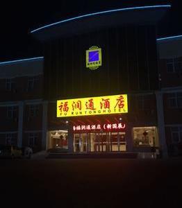 Beijing Capital Airport Fu Run Tong Hotel Xin Guo Zhan Branch - Bild 2